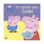 Product Anubis Kids Books: Peppa Pig- Το Πρώτο Μου Ζωάκι thumbnail image
