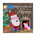 Product Anubis Kids Books: Peppa Pig- Χριστούγεννα Με Την Πέππα thumbnail image