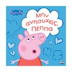 Product Anubis Kids Books: Peppa Pig- Μην Ανησυχείς, Πέππα thumbnail image