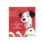 Product Τα 101 Σκυλιά της Δαλματίας thumbnail image