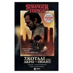 Product Stranger Things Σκοτάδι Στην Aκρη της Πόλης thumbnail image
