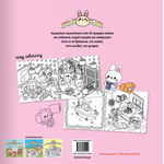 Product Η αγαπημένη μου παρέα: Περνάμε ωραία στο σπίτι! Coloring Book thumbnail image