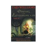 Product Ο Θρόνος Από Δρακοκόκαλο Β' Τόμος thumbnail image