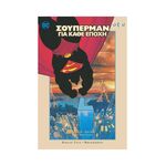 Product Σουπερμαν Για Κάθε Εποχή Γ' Φθινόπωρο thumbnail image