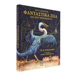 Product Φανταστικά Και Που Βρίσκονται Εικονογραφημένη Έκδοση thumbnail image