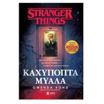 Product Stranger Things Καχύποπτα Μυαλά thumbnail image