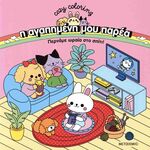 Product Η αγαπημένη μου παρέα: Περνάμε ωραία στο σπίτι! Coloring Book thumbnail image