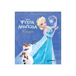 Product Ψυχρά κι Ανάποδα ,Η Ιστορία thumbnail image