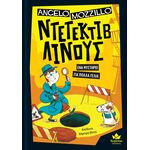 Product Ντετέκτιβ Λινούς: Ένα Μυστήριο Για Πολλά Γέλια thumbnail image