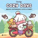 Product Βιβλίο Ζωγραφικής Coco Wyo Cozy Days thumbnail image