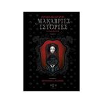 Product Βιβλίο Λογοτεχνικό Μακάβριες Ιστορίες Edgar Allan Poe thumbnail image
