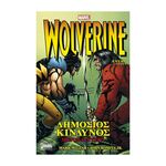 Product Wolverine Δημόσιος Κίνδυνος Β Μέρος thumbnail image