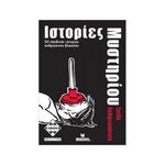 Product Ιστορίες Μυστηρίου - Τρελή Καθημερινότητα thumbnail image