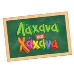 Product Χαχανοquiz - Λάχανα και Χάχανα thumbnail image