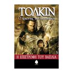 Product Ο Αρχοντας Των Δαχτυλιδιων Γ' thumbnail image