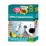 Product Κουιζ Μύθος ή Πραγματικότητα 50/50 thumbnail image