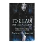 Product The Witcher Σπαθί του Πεπρωμένου thumbnail image