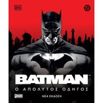Product Batman : Απόλυτος Οδηγός thumbnail image