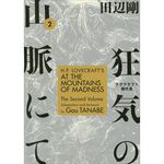 Product H.P. Lovecraft's At the Mountains of Madness Volume 2 (Manga) thumbnail image