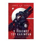 Product Ο Πόλεμος Του Κάλιμπαν Expanse 2 thumbnail image