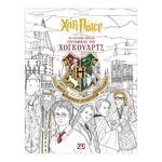 Product Ο Χάρι Πότερ Βιβλίο Ζωγραφικής Χόγκουαρτς thumbnail image