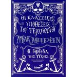 Product Οι Κλασικές Ιστορίες του Τερατολόγου Μακ Μπρειν thumbnail image