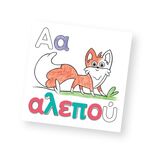 Product Εκπαιδευτικό Παιχνίδι Ζωγραφίζω Γράμματα Και Εικόνες thumbnail image