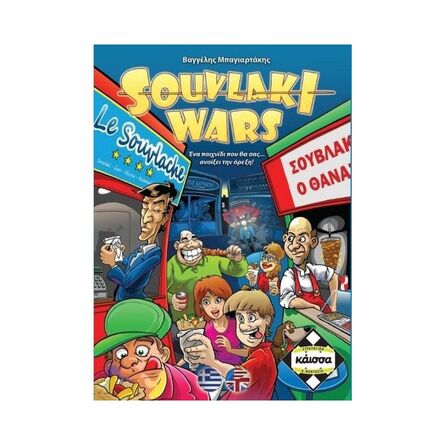 Επιτραπέζιο Παιχνίδι Κάισσα Souvlaki Wars (Ελληνική Γλώσσα) (KA110826)