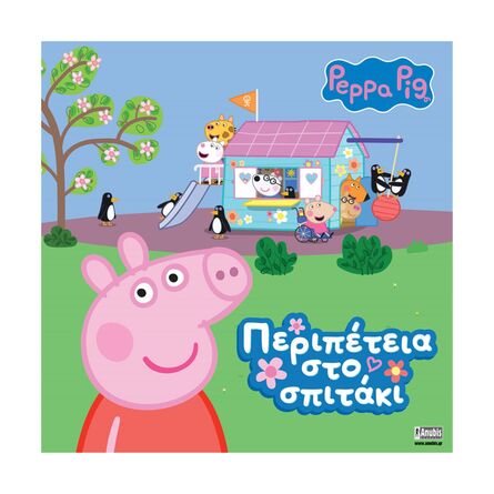 Anubis Kids Books: Peppa Pig- Περιπέτεια Στο Σπιτάκι