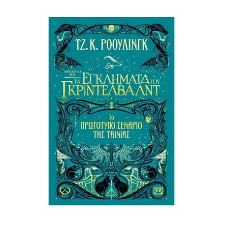 Φανταστικά Ζώα 2 Τα Εγκλήματα Του Γκρίντελβαλντ