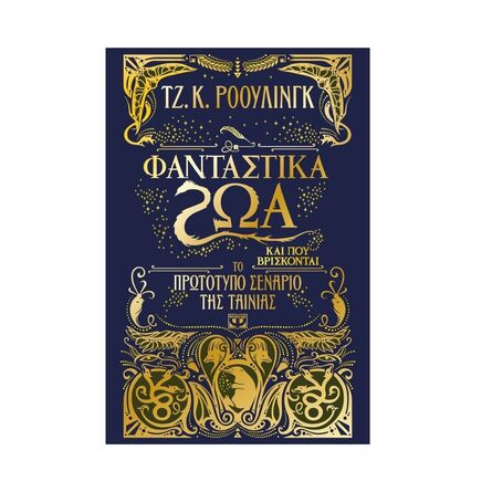 Φανταστικά Ζώα Και Που Βρίσκονται Το Πρωτότυπο Σενάριο