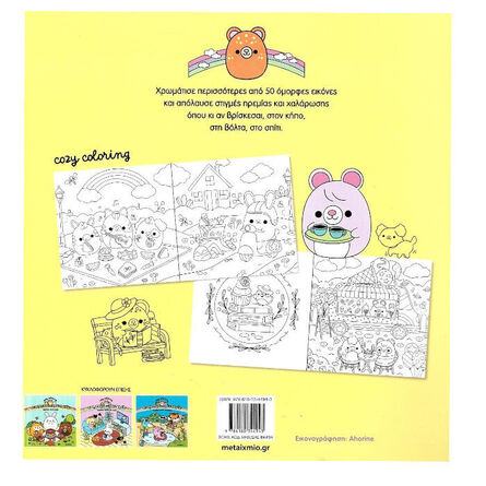 Η αγαπημένη μου παρέα: Οι πιο γλυκές στιγμές! Coloring Book