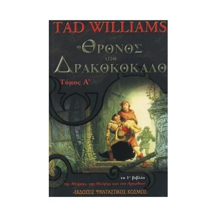 Ο Θρόνος Από Δρακοκόκαλο Α' Τόμος