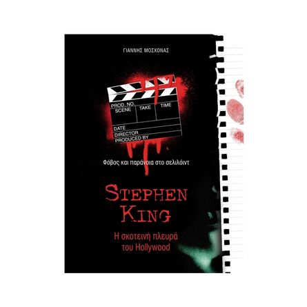 Stephen King Η Σκοτεινή Πλευρά Του Hollywood