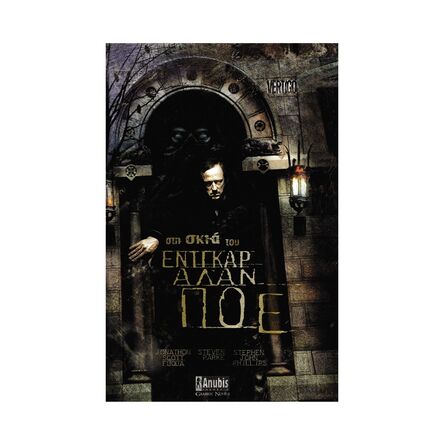 Στην Σκιά Του Εντγκαρ Αλαν Πόε