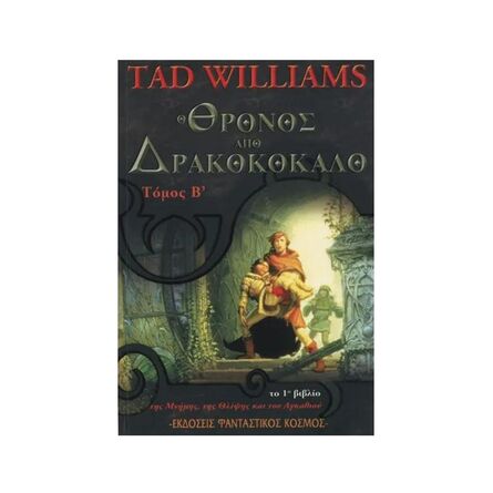 Ο Θρόνος Από Δρακοκόκαλο Β' Τόμος