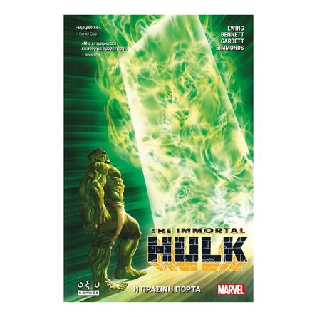 Immortal Hulk Πράσινη Πόρτα