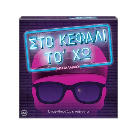 Στο Κεφάλι Το Χω Ακατάλληλο