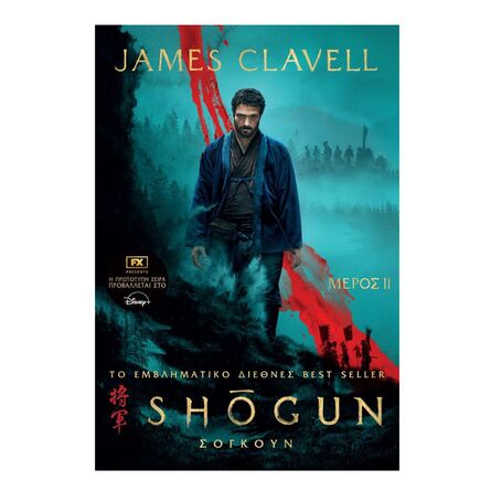 Σογκουν Μέρος 2