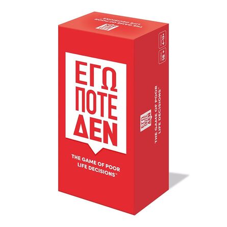 Επιτραπέζιο Εγω Πότε Δεν