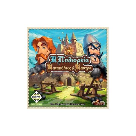 Πολιορκία - Καταπέλτες και Κάστρα