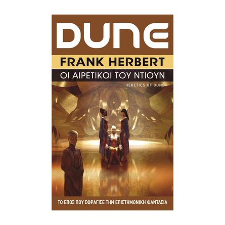 Βιβλίο Λογοτεχνικό Dune 5 Οι Αιρετικοί Του Ντιουν