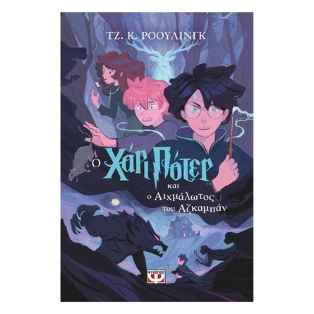 Χαρι Ποτερ Και Ο Αιχμάλωτος του Αζκαμπάν (Εκδοση 2024)