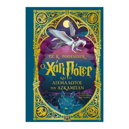 Ο Χάρι Πότερ Και Ο Αιχμάλωτος Του Αζκαμπαν Minalima Εκδοση