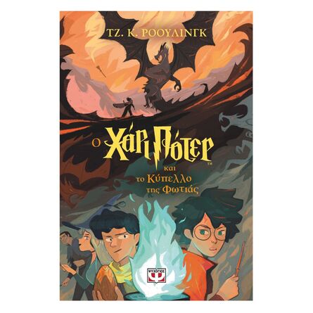 Χαρι Ποτερ Και Το Κύπελλο της Φωτιάς  (Εκδοση 2024)