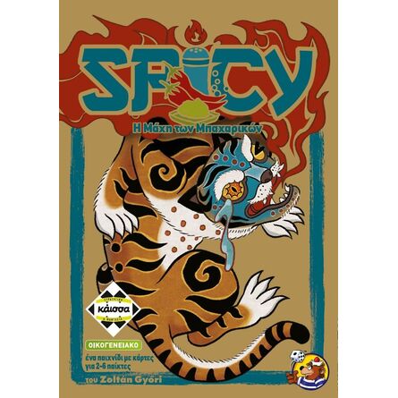 Επιτραπέζιο Spicy -  Η Μάχη των Μπαχαρικών