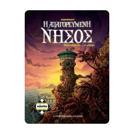 Απαγορευμένη Νήσος