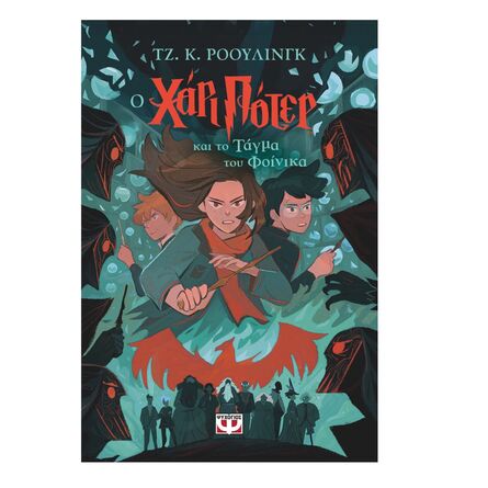 Χαρι Ποτερ Και Το Τάγμα Του Φοίνικα (Εκδοση 2024)