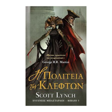 Η Πολιτεία Των Κλεφτών