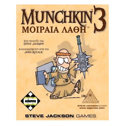 Munchkin Μοιραία Λάθη
